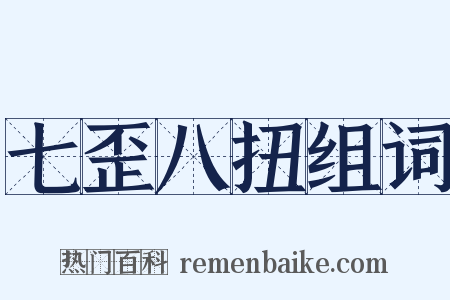 七歪八扭组词是什么意思的图片